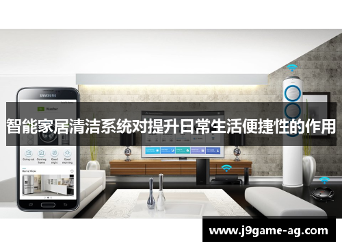 智能家居清洁系统对提升日常生活便捷性的作用