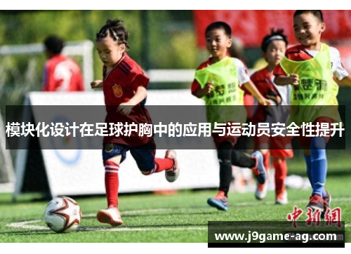 模块化设计在足球护胸中的应用与运动员安全性提升