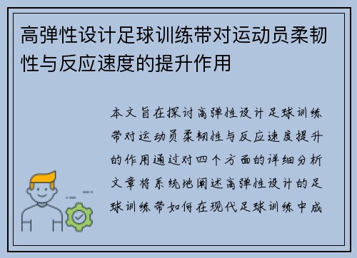 高弹性设计足球训练带对运动员柔韧性与反应速度的提升作用