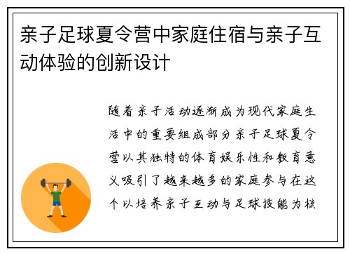 亲子足球夏令营中家庭住宿与亲子互动体验的创新设计