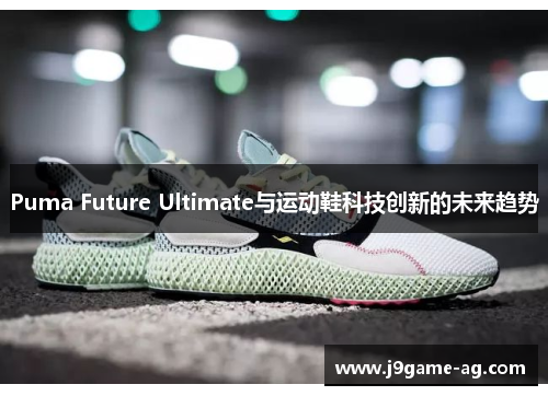 Puma Future Ultimate与运动鞋科技创新的未来趋势